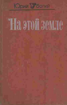Книга Убогий Ю. На этой земле, 11-7507, Баград.рф